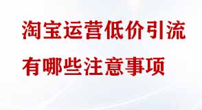 淘寶運(yùn)營低價引流