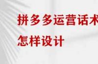 拼多多運(yùn)營(yíng)話術(shù)怎樣設(shè)計(jì)？
