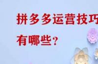 拼多多運營技巧有哪些？