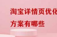 淘寶詳情頁(yè)優(yōu)化方案有哪些？