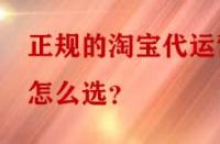 正規(guī)的淘寶代運(yùn)營怎么選？