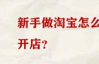 新手做淘寶怎么開店？