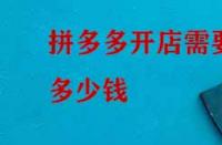 拼多多開(kāi)店需要多少錢？如何收費(fèi)？