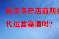 拼多多開(kāi)店前期找代運(yùn)營(yíng)靠譜嗎？