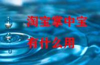 淘寶掌中寶有什么用？