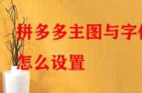 拼多多主圖與字體怎么設(shè)置？