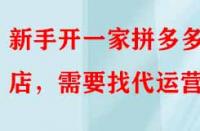 新手開一家拼多多網(wǎng)店，需要找代運營嗎？