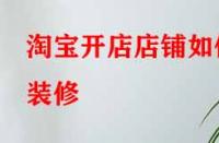 淘寶開店店鋪如何裝修？