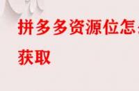 拼多多資源位怎么獲取？