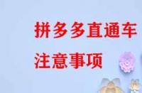 拼多多直通車注意事項(xiàng)？