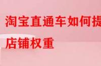 淘寶直通車如何提升店鋪權重？