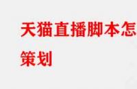 天貓直播腳本怎么策劃？