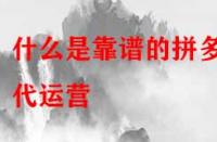 什么是靠譜的拼多多代運營？是怎么收費的？