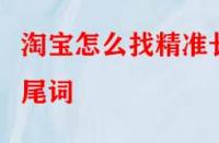淘寶怎么找精準(zhǔn)長尾詞？