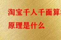 淘寶千人千面算法原理是什么？
