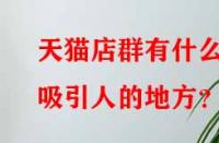 天貓店群有什么吸引人的地方？