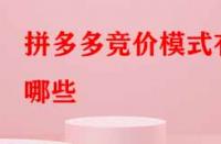 拼多多競價模式有哪些？