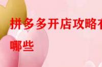拼多多開店攻略有哪些？