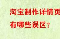 淘寶制作詳情頁有哪些誤區(qū)？