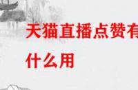 天貓直播點贊有什么用？