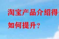 淘寶產(chǎn)品介紹得分如何提升？