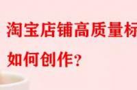 淘寶店鋪高質量標題如何創(chuàng)作？