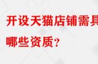 開設天貓店鋪需具備哪些資質？