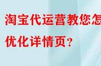 淘寶代運(yùn)營(yíng)教您怎樣優(yōu)化詳情頁？