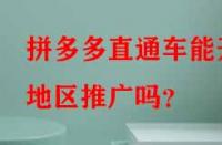 拼多多直通車能開地區(qū)推廣嗎？