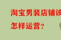 淘寶男裝店鋪該怎樣運營？