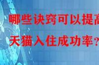哪些訣竅可以提高天貓入住成功率？