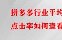 拼多多行業(yè)平均點(diǎn)擊率如何查看？有哪些提升的方法？