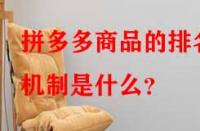 拼多多商品的排名機制是什么？