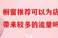 櫥窗推薦可以為店鋪帶來較多的流量嗎？