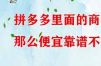 拼多多里面的商品那么便宜靠譜不？
