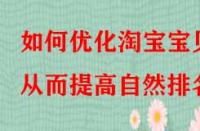 如何優(yōu)化淘寶寶貝從而提高自然排名？