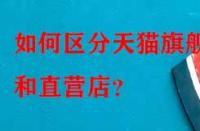 如何區(qū)分天貓旗艦店和直營店？