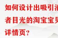 如何設(shè)計(jì)出吸引消費(fèi)者目光的淘寶寶貝詳情頁？
