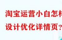 淘寶運(yùn)營小白怎樣設(shè)計優(yōu)化詳情頁？