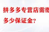 拼多多專營店需繳納多少保證金？