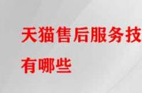 天貓售后服務(wù)技巧有哪些？需注意的要點(diǎn)有哪些？