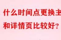 什么時(shí)間點(diǎn)更換主圖和詳情頁(yè)比較好？