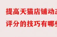 提高天貓店鋪動態(tài)評分的技巧有哪些？