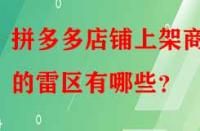拼多多店鋪上架商品的雷區(qū)有哪些？