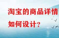 淘寶的商品詳情頁(yè)如何設(shè)計(jì)？