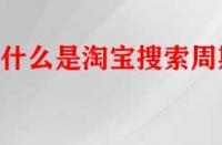 什么是淘寶搜索周期？