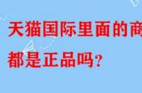 天貓國(guó)際里面的商品都是正品嗎？