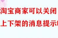 淘寶商家可以關(guān)閉上下架的消息提示嗎？
