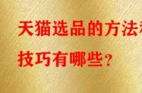 天貓選品的方法和技巧有哪些？