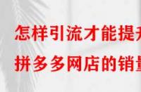 怎樣引流才能提升拼多多網(wǎng)店的銷量？